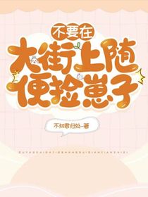 不要在大街上随便捡崽子