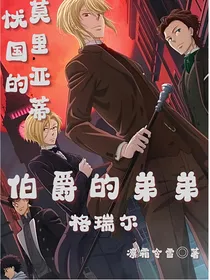 忧国的莫里亚蒂：伯爵的弟弟格瑞尔