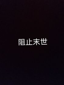 阻止末世