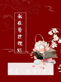 我在兽世摆烂