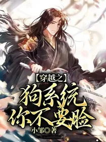 穿越之狗系统你不要脸