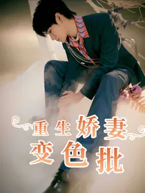 张真源：重生娇妻变色批