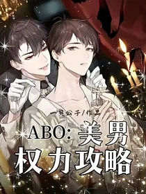Abo：美男权力攻略
