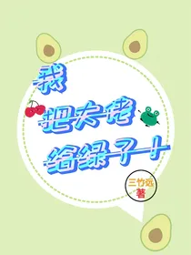 我把大佬给绿了