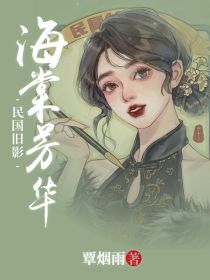 民国旧影：海棠芳华