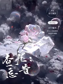 查九唐晓翼：忘昔