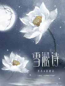 雪淞诗