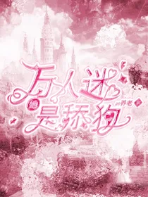 万人迷她是舔狗