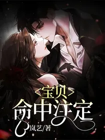 宝贝，命中注定