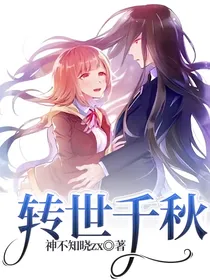 转世千秋