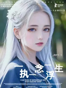 （别看）一执一念一浮生