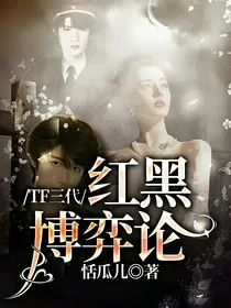 TF三代：红黑博弈论