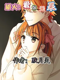 雄火：爱你无果
