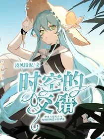 时空的交错