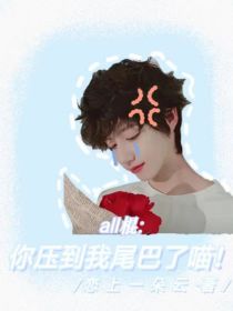 all棍：你压到我尾巴了喵！