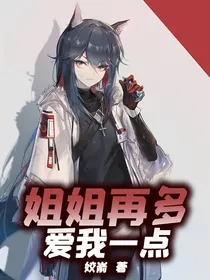 姐姐，再爱我一点
