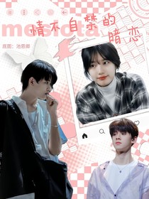 TF三代：情不自禁的暗恋