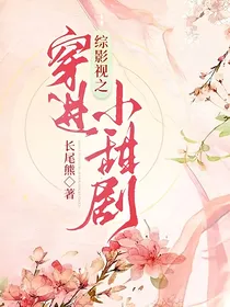 综影视之穿进小甜剧