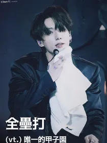 BTS：全壘打