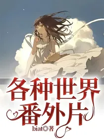 各种世界番外片