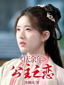 庆：公主之恋