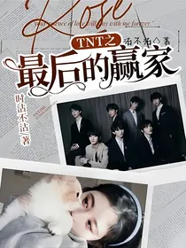 TNT之最后的赢家
