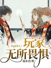 （hp同人）玩家无所畏惧