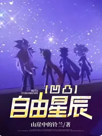 凹凸：自由星辰