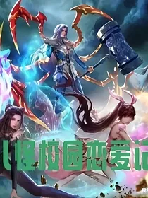 八怪之校园恋爱记