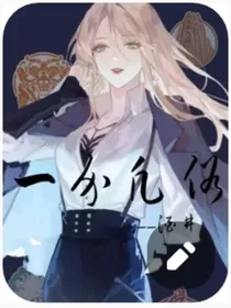 一介凡俗