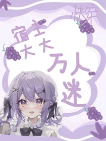 宿主大人万人迷