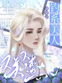 全明星：快穿之钓系美人又美又渣