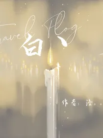 白丶