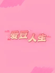 EXO爱豆人生