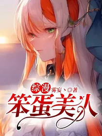 综漫：笨蛋美人