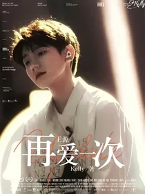 王源：再爱一次