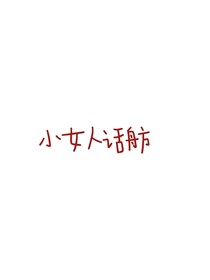 小女人话舫
