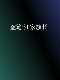 盗笔：江家族长