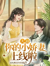 大叔你的小娇妻上线啦