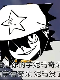 凹凸世界之穿越的沙雕是老六