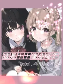 这是……缘分吗？