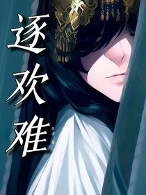 逐欢难