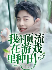 我带顶流在游戏里种田