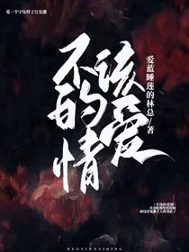 不该的爱情