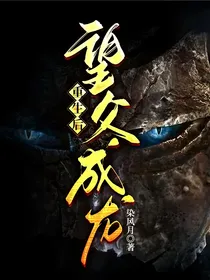 重生后：望父成龙