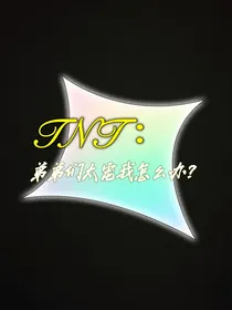 TNT：弟弟们太宠我怎么办