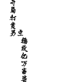 开局打赏男主播成亿万富婆？！