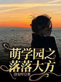 萌学园之落落大方