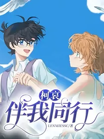 柯哀伴我同行