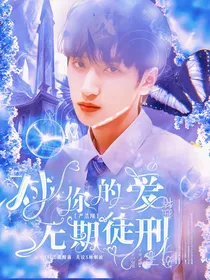 严浩翔：对你的爱，无期徒刑